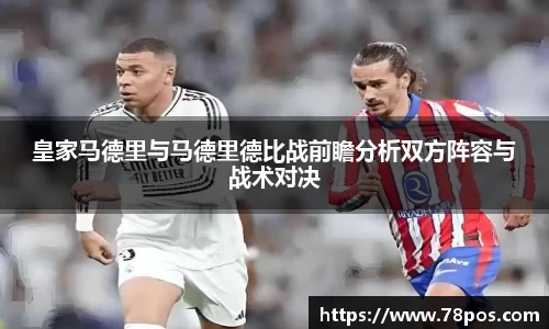 皇家马德里与马德里德比战前瞻分析双方阵容与战术对决