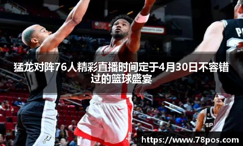 猛龙对阵76人精彩直播时间定于4月30日不容错过的篮球盛宴