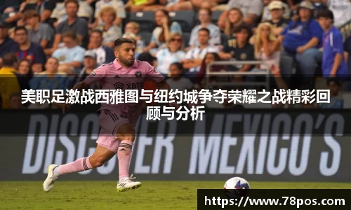 美职足激战西雅图与纽约城争夺荣耀之战精彩回顾与分析