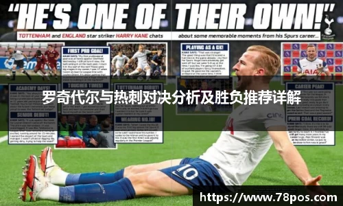 罗奇代尔与热刺对决分析及胜负推荐详解