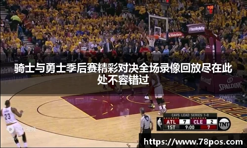 骑士与勇士季后赛精彩对决全场录像回放尽在此处不容错过