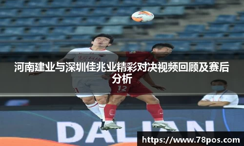 河南建业与深圳佳兆业精彩对决视频回顾及赛后分析