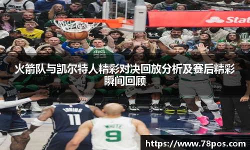 火箭队与凯尔特人精彩对决回放分析及赛后精彩瞬间回顾